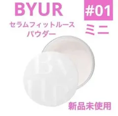 【新品】BYUR セラムフィットルースフェイスパウダー　01クリア　ミニ