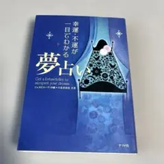 【美品】幸運・不運が一目でわかる夢占い