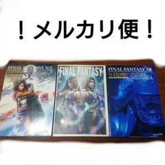 ファイナルファンタジーX-2 攻略本 3冊セット
