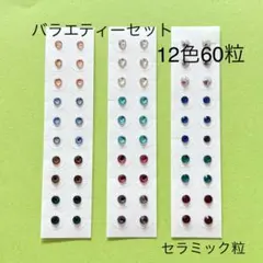 バラエティーセット●12色60粒●セラミック粒●耳つぼジュエリー●医療用シール