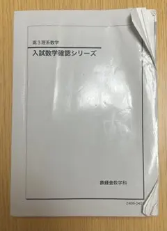 2026年最新】鉄緑会 数学 高3確認シリーズの人気アイテム - メルカリ