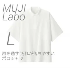 新品【L】白 MUJI LABO 風を通す 汚れが落ちやす ポロシャツ ムジラボのサムネイル