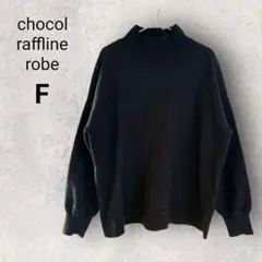 ショコラフィネローブ 長袖 ハイネックニット セーター F 黒 無地 シンプル