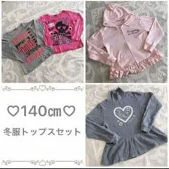 秋服冬服女の子まとめ売り140㎝