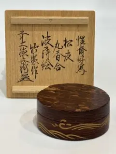 十代大樋長左衛門 作『鵬雲斎彫字』一文字大樋香合 茶道具 本物保証品