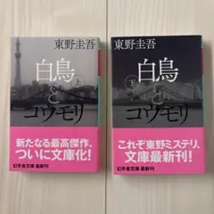 白鳥とコウモリ 上下　セット