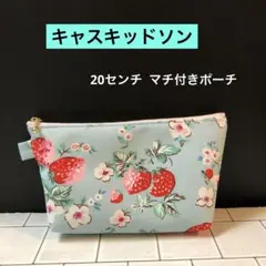 ☆ 16センチ　キャスキッドソンのマチ付きポーチ　撥水加工生地　ハンドメイド ☆ 大20センチ キャスキッドソンのマチ付きポーチ 撥水加工生地