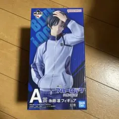 ブルーロック　一番くじ　決戦の覚悟　A賞　糸師凛 フィギュア③