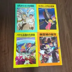 マジックツリーハウス 4巻セット