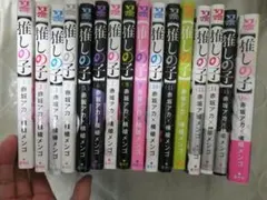 推しの子 全巻セット 赤坂アカ