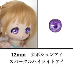 12mm ドールアイ　ボニーバニー等　スパークルハイライト・パープル
