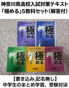 神奈川県高校入試対策テキスト「極める」5教科セット 解答付き 書き込み,記名無しのサムネイル