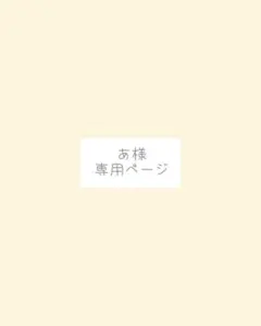 あ様、専用ページ