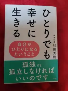 ひとりでも幸せに生きる