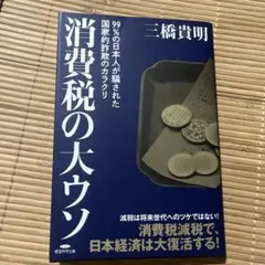 消費税の大ウソ　三橋貴明