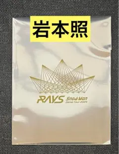 宮舘涼太 アイドル