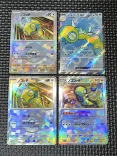 ノコッチ　ノココッチ　マスターボール　SR 進化ライン　4枚セット