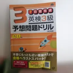 英検3級予想問題ドリル CD付き 改訂版