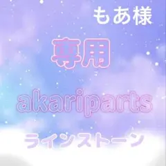 もあ様専用ページ