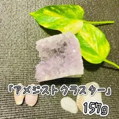 アメジストクラスター 157g ②