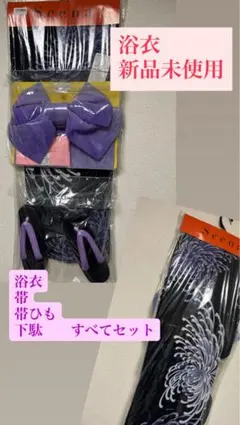 新品未使用　Scene 浴衣・帯、下駄セット 黒・紫 165cm お祭り　夏