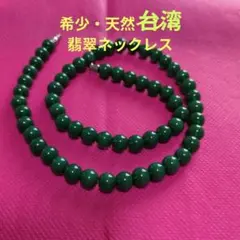 ❤　超美品・新品・深緑色・天然翡翠ネックレス・8㍉珠　44㌢約