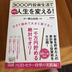 3000円投資生活で本当に人生を変える!