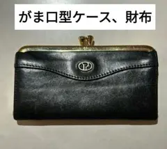 がま口型ケース、財布(レトロ)