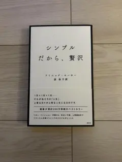 シンプルだから、贅沢