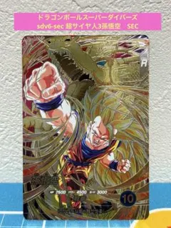 ドラゴンボールスーパーダイバーズ　sdv6-sec 超サイヤ人孫悟空　SEC