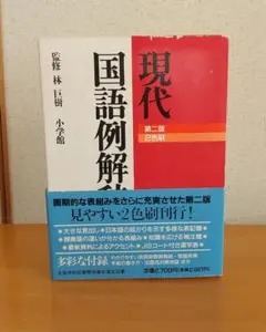現代国語例解辞典 林巨樹 小学館のサムネイル