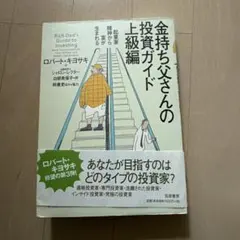 金持ち父さんの投資ガイド 上級編 ロバート・キヨサキ - メルカリ