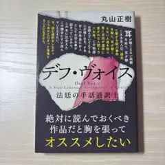 デフ・ヴォイス 法廷の手話通訳士