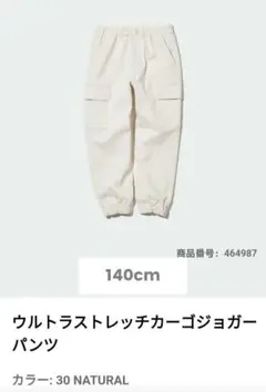 ユニクロ ウルトラストレッチカーゴジョガーパンツ 30 NATURAL140cm
