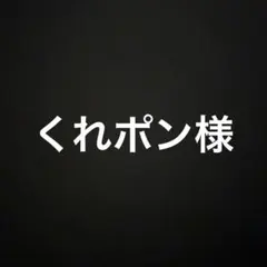 くれぽん@スピード発送様 リクエスト 2点 まとめ商品