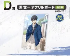 一番くじ ブルーロック D賞 潔世一 アクリルボード