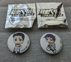 弱虫ペダル　スペアバイク　入場者プレゼント　缶バッジ　２つセット
