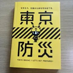 東京防災 / TOKYO BOUSAI