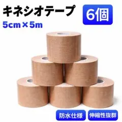 キネシオテープ 6個セット スポーツ テーピング キネシオロジーテープ ベージュ