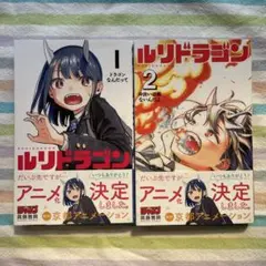 早い者勝ち【即日・匿名配送】魔男のイチ 1巻 ルリドラゴン 1巻 2冊