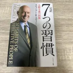 7つの習慣 スティーブン R. コヴィー著