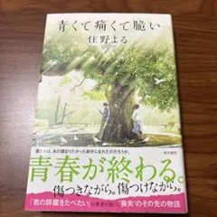 青くて痛くて脆い 住野よる