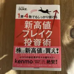 1勝4敗でもしっかり儲ける新高値ブレイク投資術