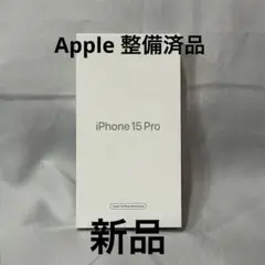新品　Apple iPhone15 Pro 128GB ホワイトチタニウム