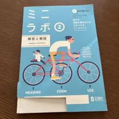同梱で半額！ 正進社 ミニラボ2 解答と解説のサムネイル