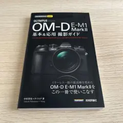 2026年最新】OM-D E-M10 Mark III 基本&応用 撮影ガイドの人気アイテム