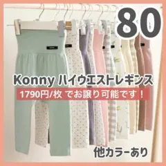 コニー ソフトモダールハイウエストレギンス クリーミーギンガム 80 18M