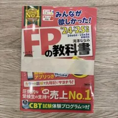 【裁断済】2024―2025年版 みんなが欲しかった! FPの教科書3級