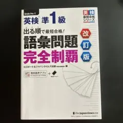 出る順で最短合格!英検準1級語彙問題完全制覇