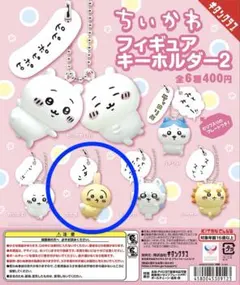 【新品未開封】うさぎ / ちいかわ フィギュアキーホルダー2